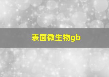 表面微生物gb