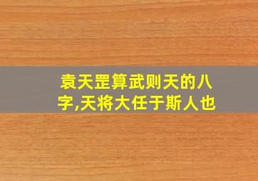 袁天罡算武则天的八字,天将大任于斯人也