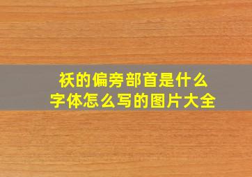 袄的偏旁部首是什么字体怎么写的图片大全