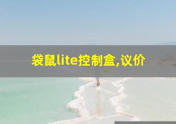 袋鼠lite控制盒,议价