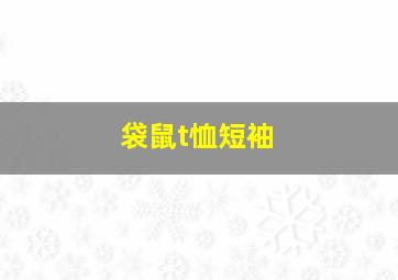 袋鼠t恤短袖