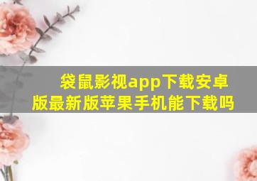 袋鼠影视app下载安卓版最新版苹果手机能下载吗