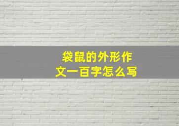 袋鼠的外形作文一百字怎么写