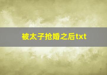 被太子抢婚之后txt