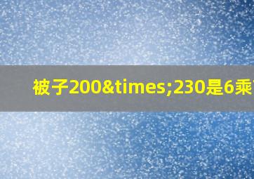 被子200×230是6乘7吗