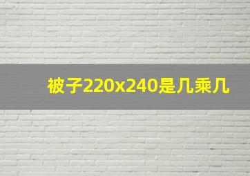 被子220x240是几乘几