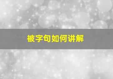 被字句如何讲解