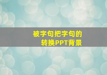 被字句把字句的转换PPT背景