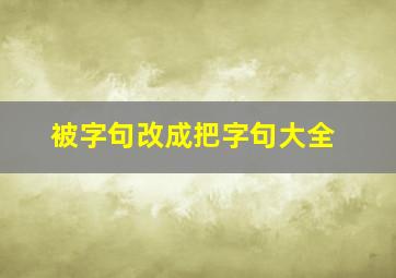 被字句改成把字句大全