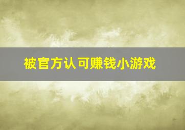 被官方认可赚钱小游戏