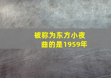 被称为东方小夜曲的是1959年