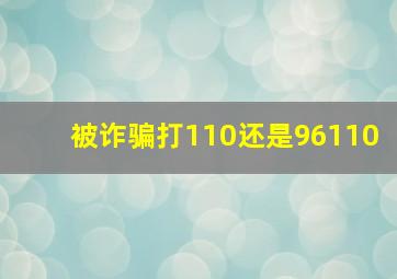 被诈骗打110还是96110