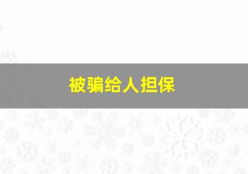 被骗给人担保