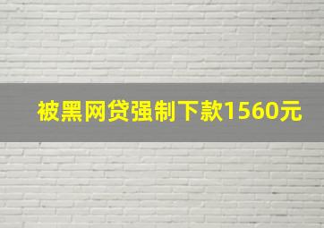 被黑网贷强制下款1560元