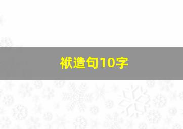 袱造句10字