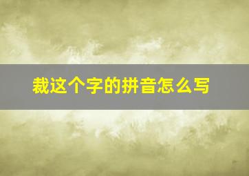 裁这个字的拼音怎么写