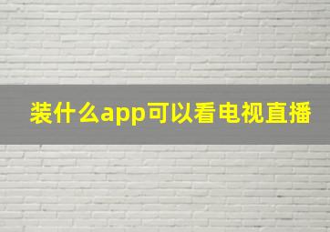 装什么app可以看电视直播