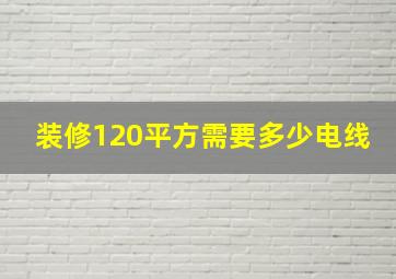 装修120平方需要多少电线