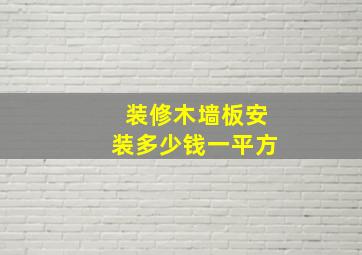 装修木墙板安装多少钱一平方