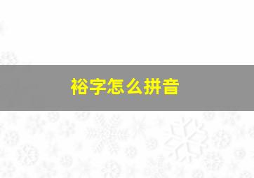 裕字怎么拼音