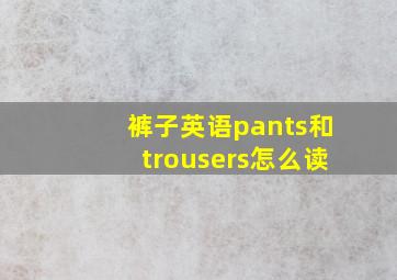 裤子英语pants和trousers怎么读