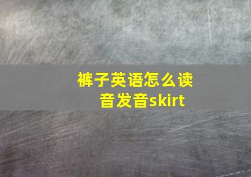 裤子英语怎么读音发音skirt