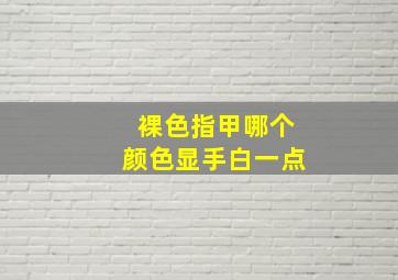 裸色指甲哪个颜色显手白一点