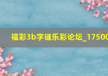 褔彩3b字谜乐彩论坛_17500