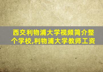 西交利物浦大学视频简介整个学校,利物浦大学教师工资