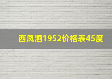 西凤酒1952价格表45度