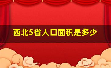 西北5省人口面积是多少