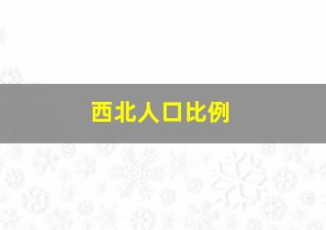 西北人口比例