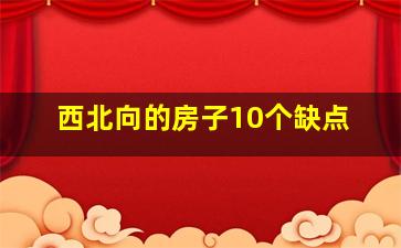 西北向的房子10个缺点