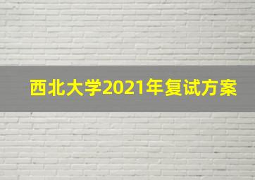 西北大学2021年复试方案