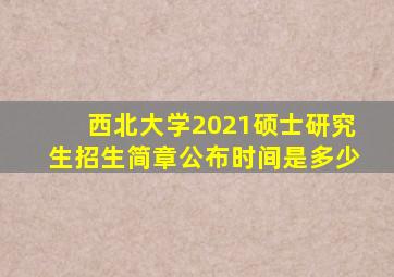 西北大学2021硕士研究生招生简章公布时间是多少