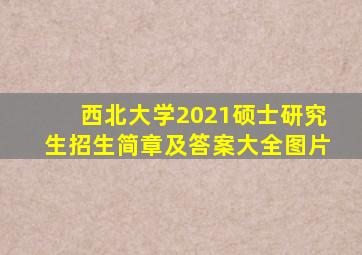 西北大学2021硕士研究生招生简章及答案大全图片