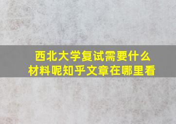 西北大学复试需要什么材料呢知乎文章在哪里看