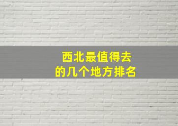 西北最值得去的几个地方排名