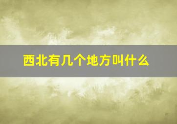 西北有几个地方叫什么