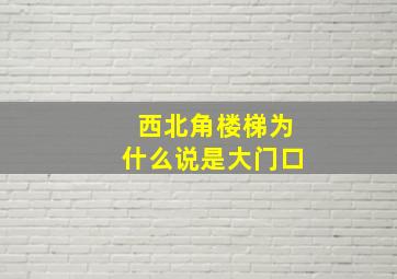 西北角楼梯为什么说是大门口