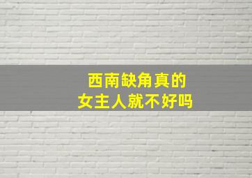 西南缺角真的女主人就不好吗