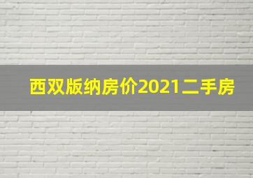 西双版纳房价2021二手房