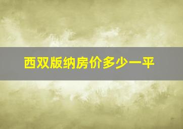 西双版纳房价多少一平