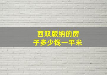 西双版纳的房子多少钱一平米