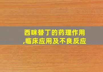 西咪替丁的药理作用,临床应用及不良反应