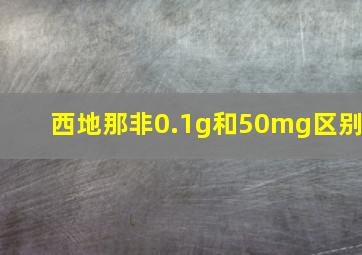 西地那非0.1g和50mg区别