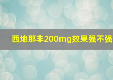 西地那非200mg效果强不强