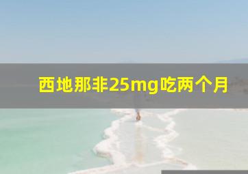 西地那非25mg吃两个月