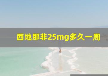 西地那非25mg多久一周