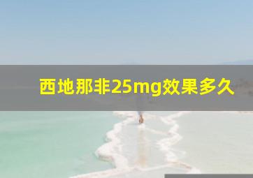 西地那非25mg效果多久